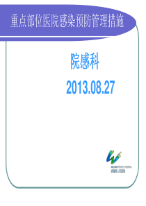 重点部位医院感染预防管理措施