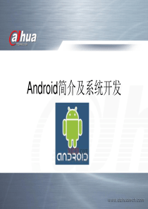 Android简介及系统开发