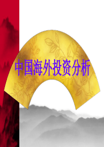 中国海外投资分析