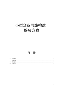 小型企业网络构建解决方案