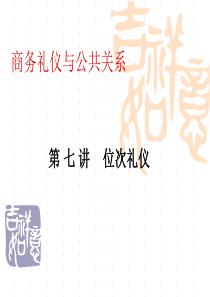 小型会议怎样安排排位座次