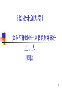如何写作创业计划书的财务部分