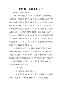 中班第一学期教研计划