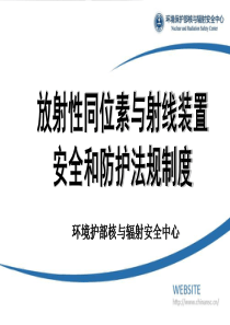 放射性同位素与射线装置安全与防护法规制度wangxt2