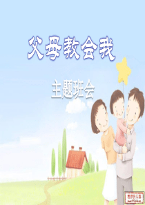 主题班会课件----感恩父母