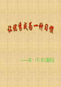 主题班会课件---让优秀成为一种习惯