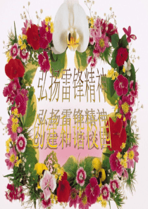 主题班会课件--雷锋精神代代传