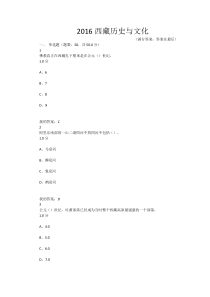 尔雅2016西藏的历史与文化期末考试满分答案汇总