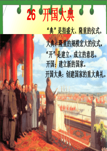 26《开国大典》课件