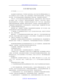 汽车养护知识全集-汽车日常保养知识