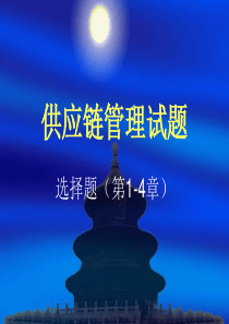 供应链管理试题(第1-4章)