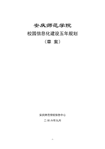 安庆师范学院校园信息化建设五年规划(草案)
