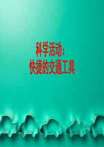 大班科学活动《快捷的交通工具》