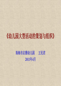 幼儿园大型活动的策划与组织201、4