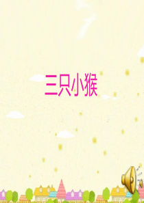 大班_音乐_三只猴子课件_PPT