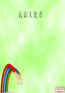 大班《认识人民币》图片练习