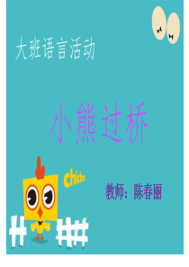 小熊过桥ppt