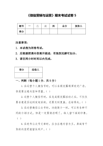《微信营销与运营》期末试卷5(含答案)