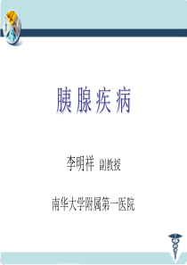 胰腺疾病第七版.要点