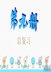 2015最新人教版五年级数学上册总复习课件(全册)