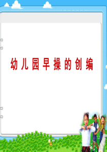 幼儿园早操的创编