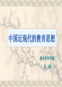 中国近现代的教育思想