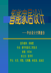 智能家居设计