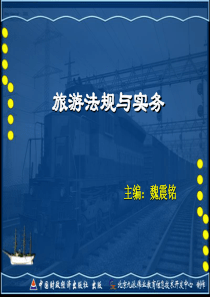 旅游法规与实务