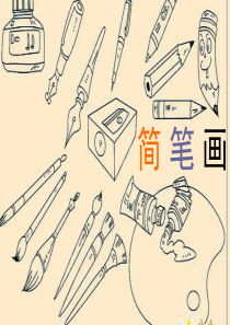 简笔画序言