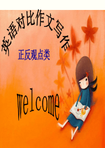 英语正反观点类书面表达