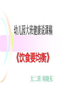 幼儿园健康领域饮食要均衡说课稿