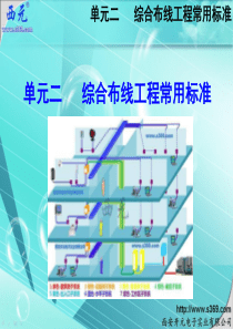 单元2-综合布线工程常用标准-3-5