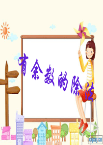 有余数的除法PPT