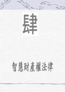 智慧财产权法律