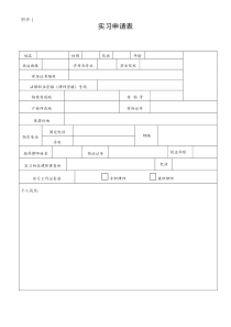 律师实习申请表