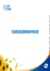 左洛复在强迫障碍患者中的应用