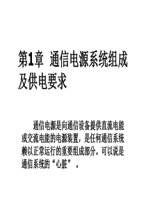 通信电源系统组成及供电要求