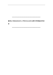 最新公司改组及发行上市项目之初步法律尽职调查材料清单