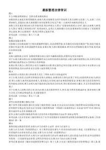 最新整理法律常识