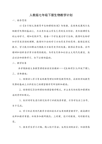 人教版七年级下册生物教学计划