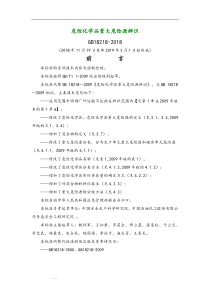 危险化学品重大危险源辨识(GB18218-2018)