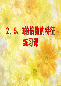 最新部编人教版五年级数学下册《2、5、3的倍数的特征练习课》PPT教学课件