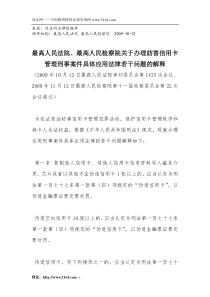 最高人民检察院关于办理妨害信用卡管理刑事案件具体应用法律若干