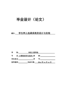 学生网上选课系统的设计与实现(计算机系毕业论文)