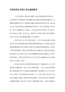 利用易语言开展小学生编程教学-精选教育文档