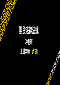 期货从业法律法规冲刺班5