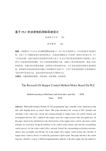基于plc控制的步进电机控制系统设计资料