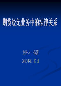 期货经纪业务中的法律关系ppt-期货经纪业务中的法律关系
