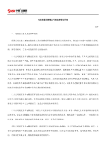 未经清算而解散公司的法律责任研究