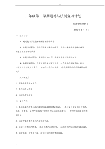 三年级下册道德与法制复习计划